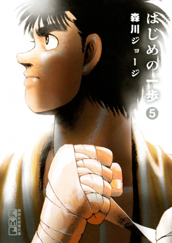 はじめの一歩 5 講談社漫画文庫 : 森川ジョージ | HMV&BOOKS online