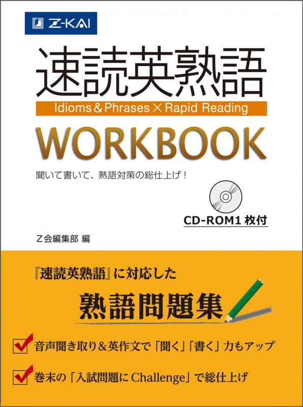 速読英熟語 WORKBOOK : Z会編集部 | HMV&BOOKS online - 9784865311846
