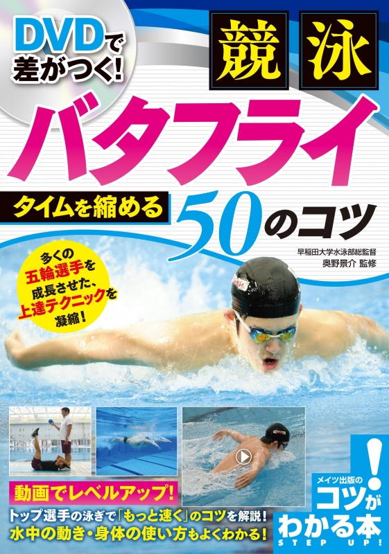 Dvdで差がつく 競泳 バタフライ タイムを縮める50のコツ 奥野景介 Hmv Books Online
