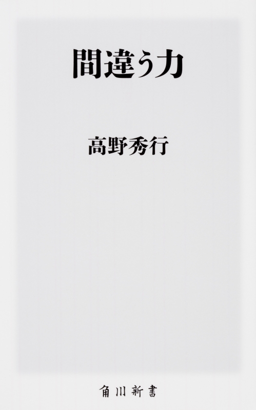 販売 session袋とじ ノンフィクションライターの高野秀行さん 間違う力 とは