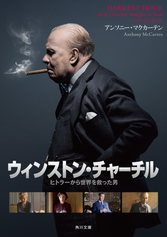 ウィンストン チャーチル ヒトラーから世界を救った男 角川文庫 アンソニー マクカーテン Hmv Books Online