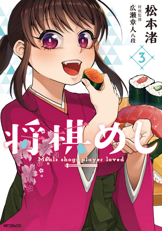 将棋めし 3 Mfコミックス フラッパーシリーズ 松本渚 漫画家 Hmv Books Online