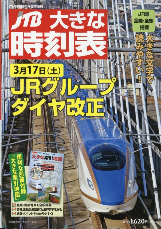 大きな時刻表 JTB時刻表 2018年 3月号増刊 : JTB時刻表 | HMV&BOOKS