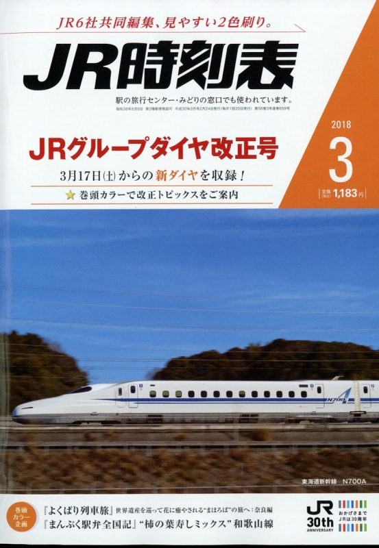 JR時刻表 2018年 3月号 : JR時刻表編集部 | HMV&BOOKS online
