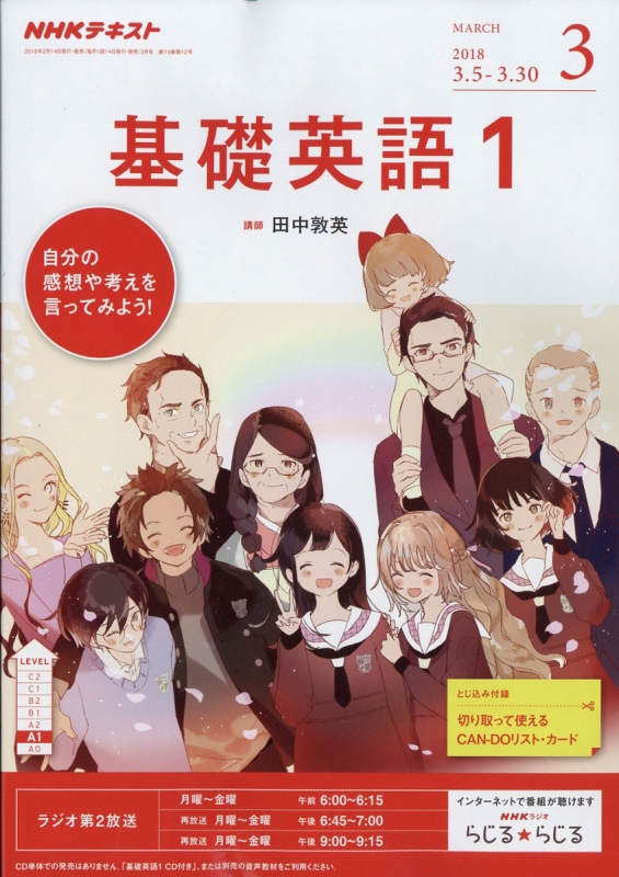 NHKラジオ 基礎英語1 2018年 3月号 NHKテキスト : NHKラジオ基礎英語 1