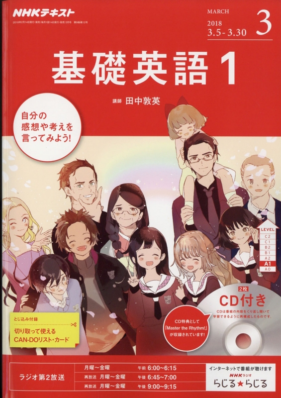基礎英語１ CD付き ２０１８年４月〜２０１９年３月 Amazon.co.jp: ラジオ 基礎英語1 2018年4月号 [雑誌] (NHK