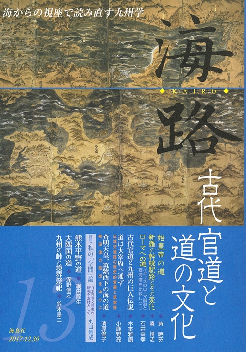 海路 第13号 古代官道と道の文化 : 海路編集委員会 | HMV&BOOKS online - 9784866560199