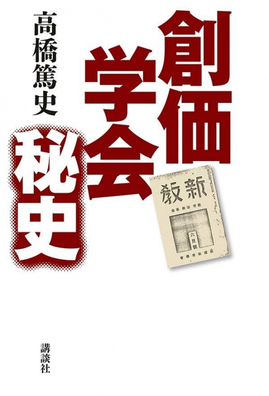 創価学会秘史 : 高橋篤史 | HMV&BOOKS online - 9784062209571