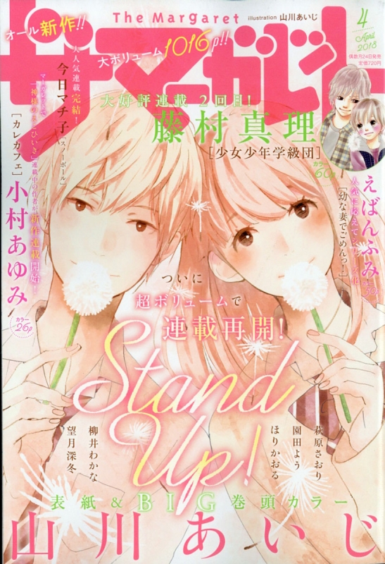 ザ・マーガレット 2018年 4月号 : マーガレット編集部 | HMV&BOOKS