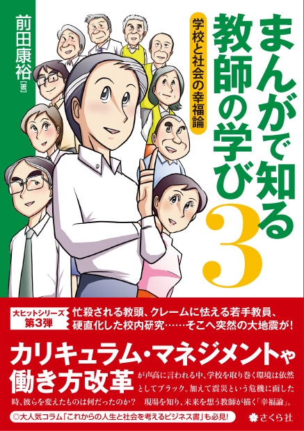 まんがで知る教師の学び 3 学校と社会の幸福論 : 前田康裕 | HMV&BOOKS