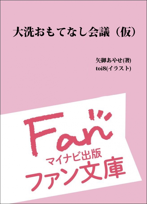 大洗おもてなし会議 ミーティング 四十七位の港町にて マイナビ出版ファン文庫 矢御あやせ Hmv Books Online