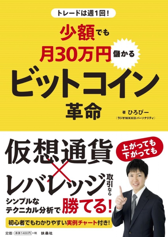 トレードは週1回!少額でも月30万円儲かるビットコイン革命