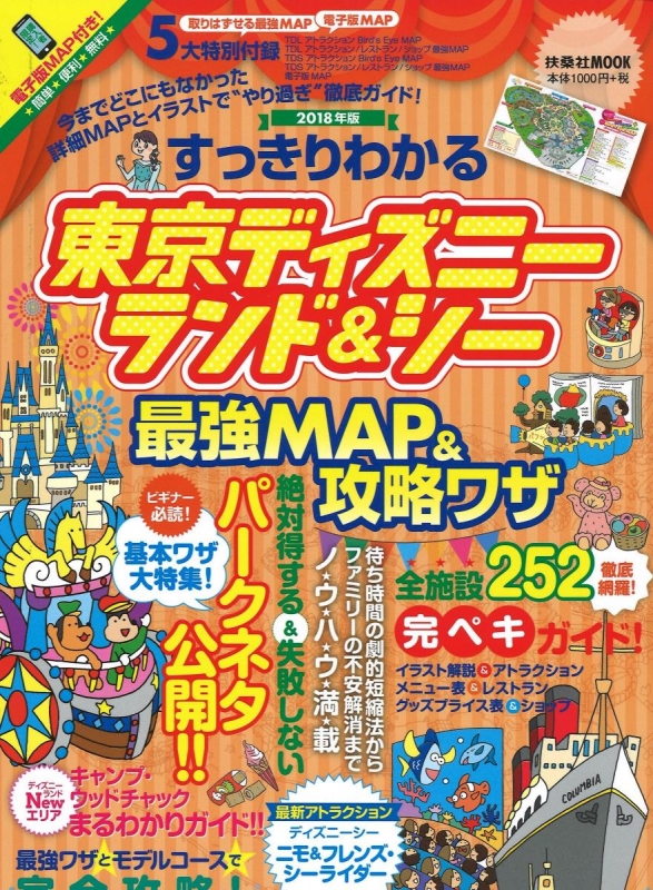 至高 すっきりわかる 23年版 東京ディズニーランドシー 最強map攻略ワザ 地図