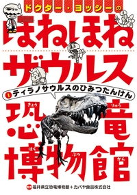 印象のデザイン ほねほねザウルス1〜22巻＋ほねほねザウルス恐竜博物館 