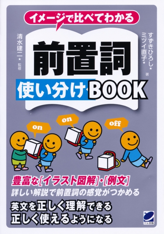 イメージで比べてわかる前置詞使い分けbook すずきひろし Hmv Books Online