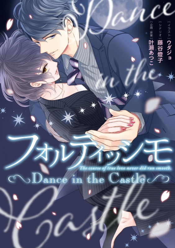 フォルティッシモ Dance In The Castle シルフコミックス ウダジョ Hmv Books Online