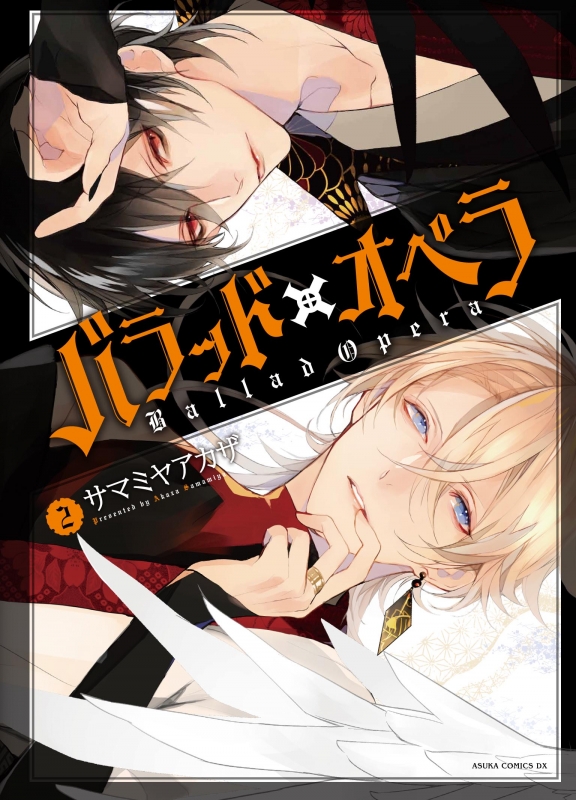 バラッド×オペラ 2 あすかコミックスdx : サマミヤアカザ | HMV&BOOKS