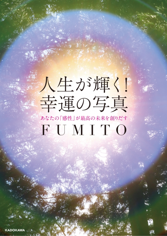 人生が輝く 幸運の写真 あなたの 感性 が最高の未来を創りだす Fumito Hmv Books Online