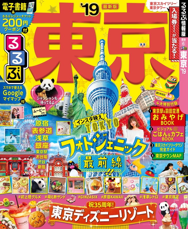 るるぶ東京 19 るるぶ情報版 るるぶ編集部 Hmv Books Online Online Shopping Information Site English Site