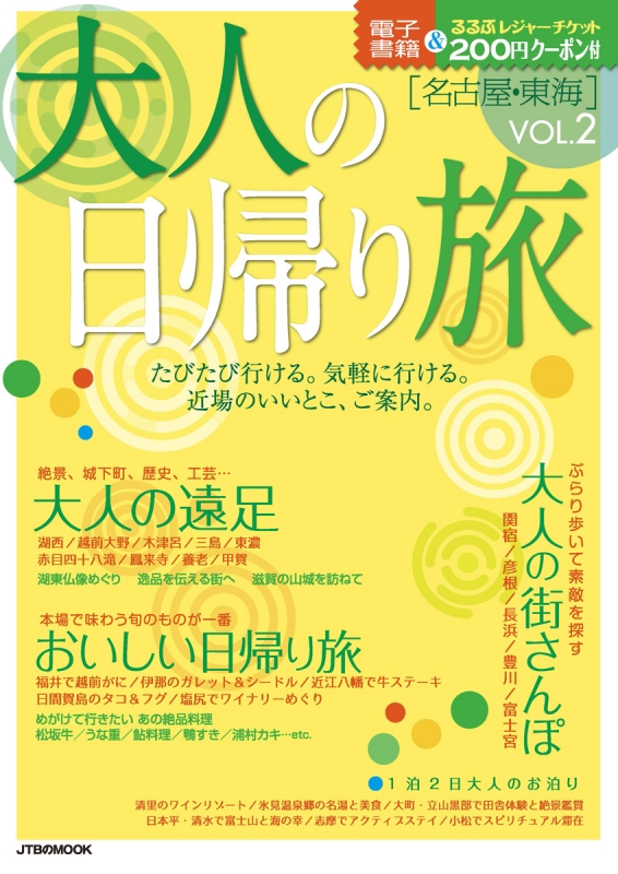 大人の日帰り旅 名古屋 東海 Vol 2 Jtbのmook Hmv Books Online