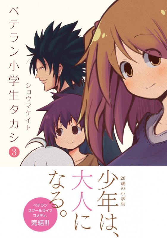 ベテラン小学生タカシ 3 星海社comics ショウマケイト Hmv Books Online