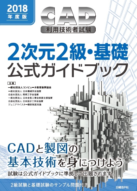 2次元CAD利用技術者試験２級・基礎 - 本