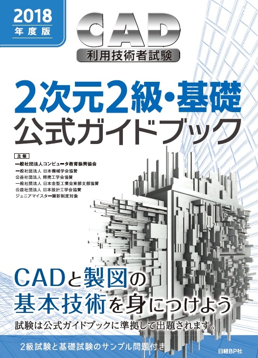 2018年度版 CAD利用技術者試験 2次元2級・基礎公式ガイドブック : 一般社団法人コンピュータ教育振興協会 | HMVu0026BOOKS online  - 9784822296674