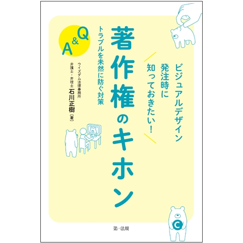 ビジュアルデザイン発注時に知っておきたい 著作権のキホン トラブルを未然に防ぐ対策q A 石川正樹 Hmv Books Online