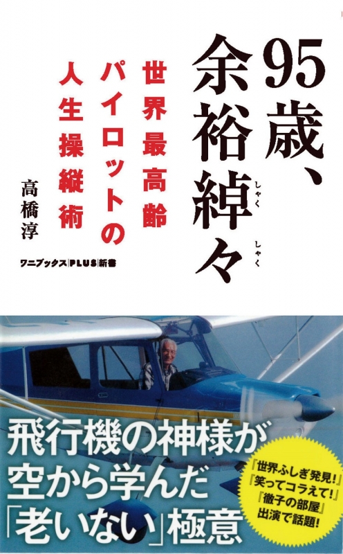 95歳 余裕綽々 世界最高齢パイロットの人生操縦術 ワニブックスplus新書 高橋淳 パイロット Hmv Books Online