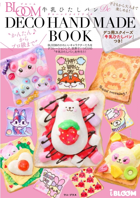 Ibloom 牛乳ひたしパンde かんたん からプロ級まで デコハンドメイドブック デコ用 牛乳ひたしパン つき 株式会社ブルーム Hmv Books Online