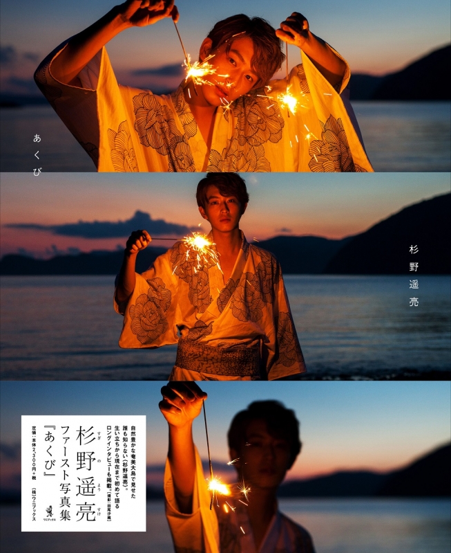 杉野遥亮 ファースト 写真集 『あくび』 : 杉野遥亮 | HMV&BOOKS 