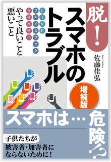 脱 スマホのトラブル Line フェイスブック ツイッター やって良いこと悪いこと 佐藤佳弘 Hmv Books Online