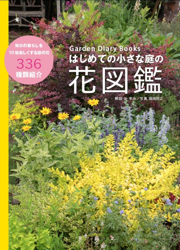 はじめての小さな庭の花図鑑 Garden Diary Books : 辻幸治 | HMV&BOOKS