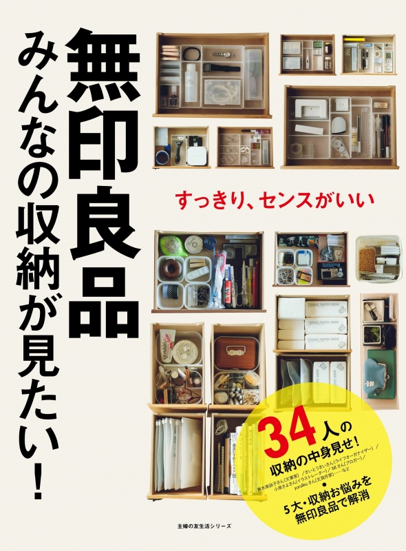 無印良品 みんなの収納が見たい 主婦の友生活シリーズ 主婦の友社 Hmv Books Online
