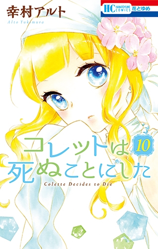 コレットは死ぬことにした 10 花とゆめコミックス 幸村アルト Hmv Books Online
