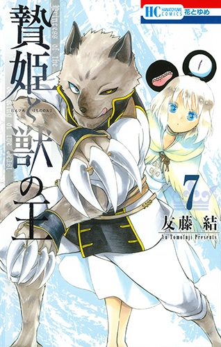 贄姫と獣の王 7 花とゆめコミックス : 友藤結 | HMV&BOOKS online
