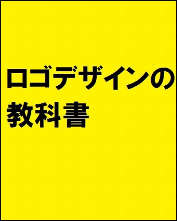 ロゴデザインの教科書 作り方の基本から展開方法まできちんと学べる本 オブスキュアインク Hmv Books Online Online Shopping Information Site English Site