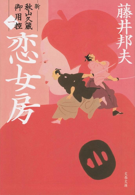 藤井邦夫　秋山久蔵御用控　全30巻　新　既刊22巻　柳橋の弥平次捕物 藤井邦夫 秋山久蔵御用控 全30巻 新 既刊22巻 柳橋の弥平次捕物