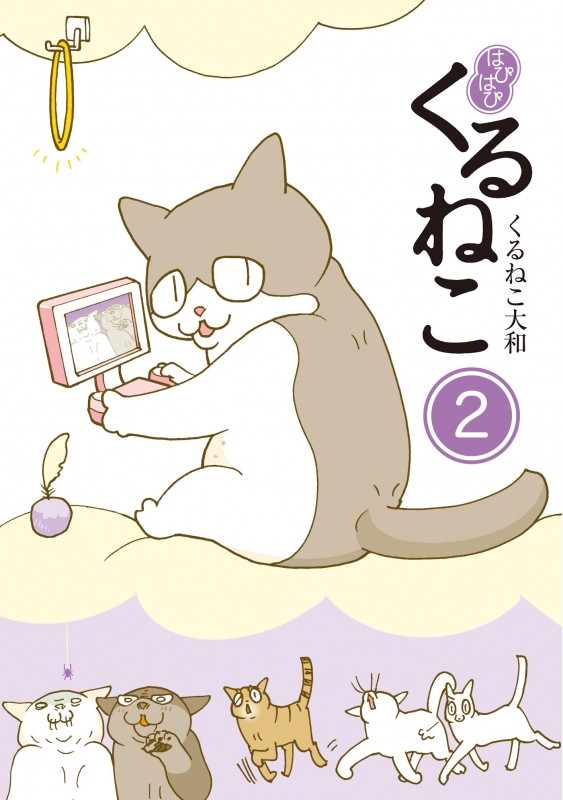 はぴはぴ くるねこ 2 : くるねこ大和 | HMVBOOKS online - 9784047350823