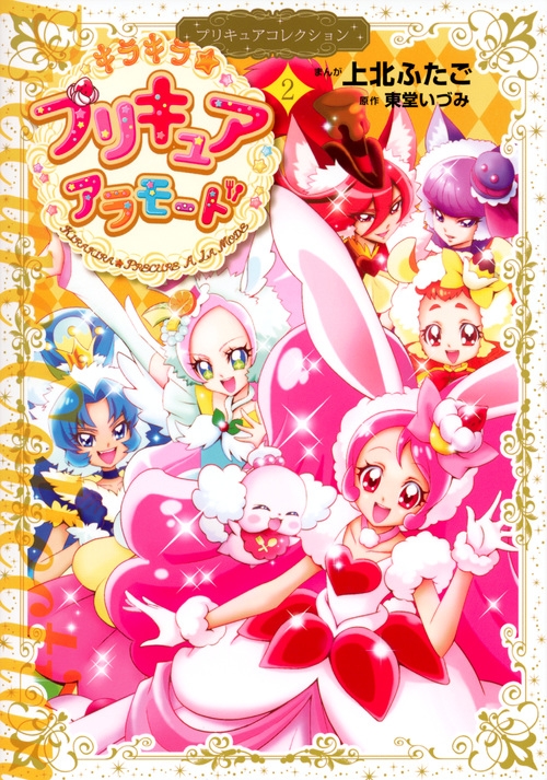 キラキラ プリキュアアラモード プリキュアコレクション 2 ワイドkc 上北ふたご Hmv Books Online