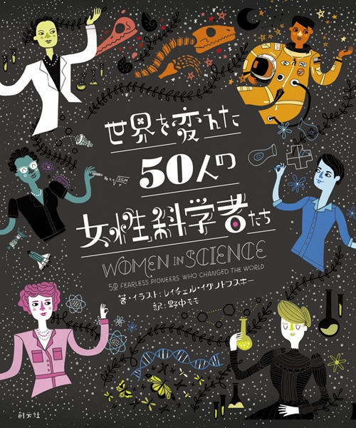 世界を変えた50人の女性科学者たち レイチェル・イグノトフスキー HMV&BOOKS online 9784422400389