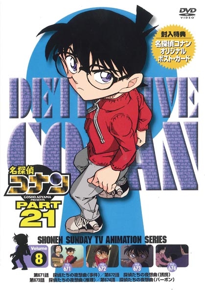 名探偵コナン PART 21 Vol.8 スペシャルプライス盤 : 名探偵コナン