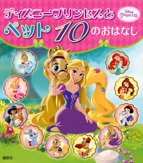 ディズニープリンセスとペット10のおはなし 駒田文子 Hmv Books Online