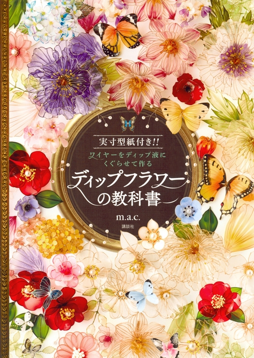 ディップフラワー　材料まとめ売り Stocks at Physical HMV STORE] ディップフラワーの教科書 実寸型紙