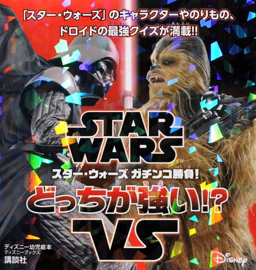 スターウォーズ大好きっ子 STAR WARS スター・ウォーズ ガチンコ勝負!どっちが強い