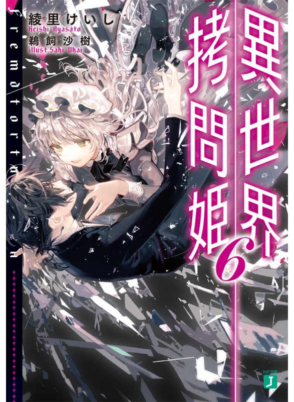 異世界拷問姫 6 MF文庫J : 綾里けいし | HMV&BOOKS online 異世界拷問姫 6 MF文庫J : 綾里けいし | HMV&BOOKS online