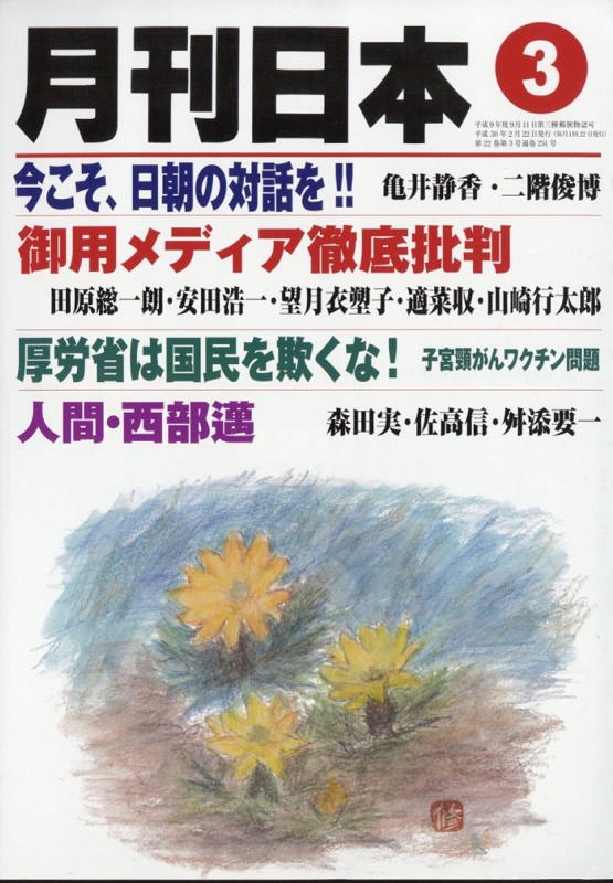 月刊日本 2018年 3月号 月刊日本編集部 HMV&BOOKS online 133110318