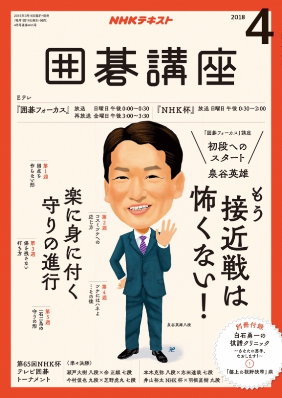 Nhk 囲碁講座 18年 4月号 Nhk囲碁講座 Hmv Books Online