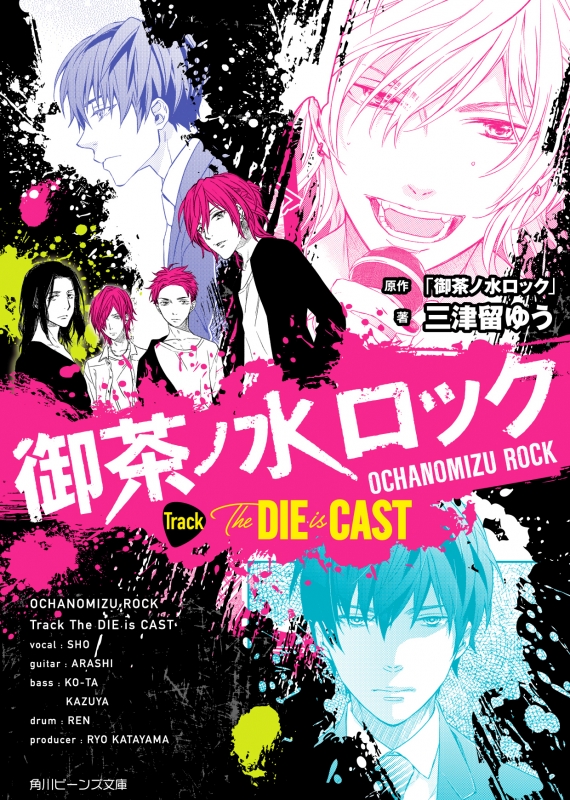 御茶ノ水ロック Track The Die Is Cast 角川ビーンズ文庫 三津留ゆう Hmv Books Online