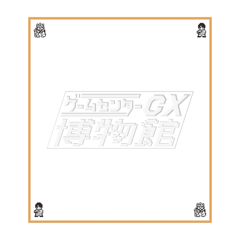 スタンプ押し放題！サイン色紙 : ゲームセンターCX | HMV&BOOKS online - GCCXH013